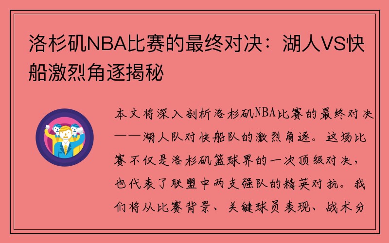 洛杉矶NBA比赛的最终对决：湖人VS快船激烈角逐揭秘