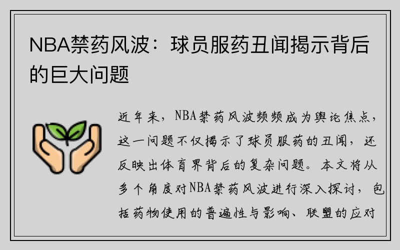 NBA禁药风波：球员服药丑闻揭示背后的巨大问题