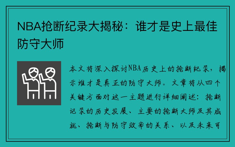 NBA抢断纪录大揭秘：谁才是史上最佳防守大师