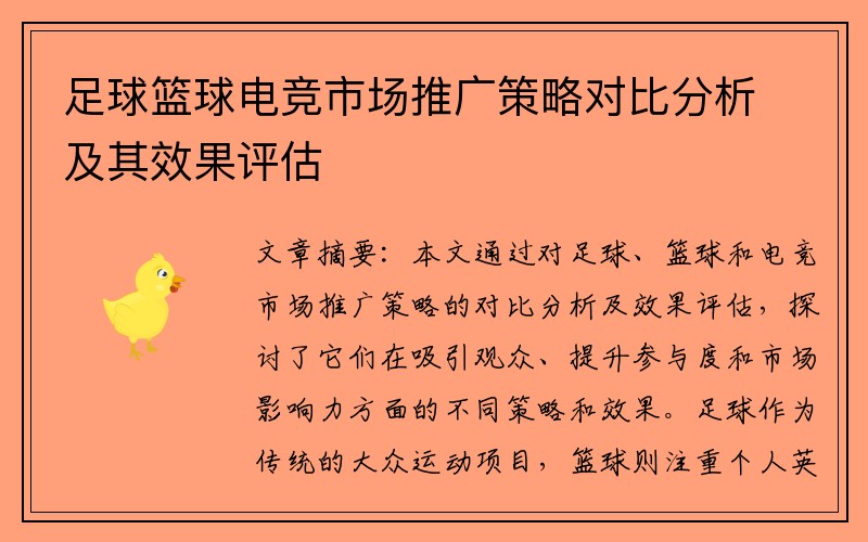 足球篮球电竞市场推广策略对比分析及其效果评估