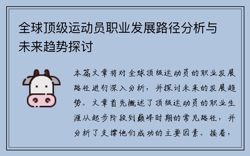 全球顶级运动员职业发展路径分析与未来趋势探讨