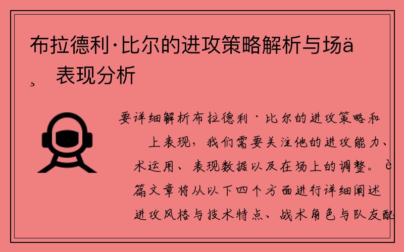 布拉德利·比尔的进攻策略解析与场上表现分析