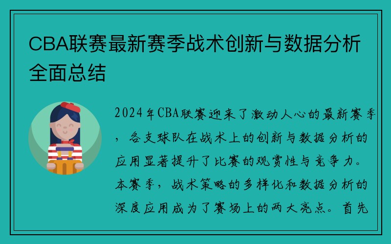 CBA联赛最新赛季战术创新与数据分析全面总结