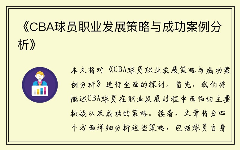 《CBA球员职业发展策略与成功案例分析》