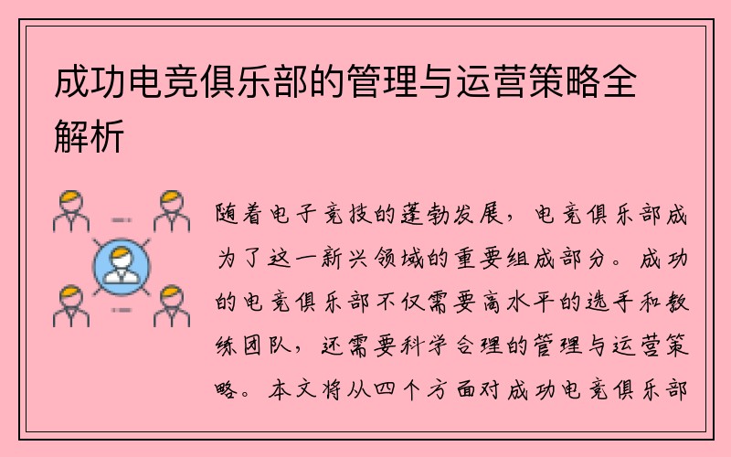 成功电竞俱乐部的管理与运营策略全解析