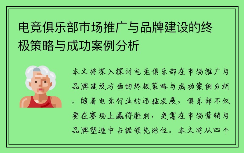 电竞俱乐部市场推广与品牌建设的终极策略与成功案例分析