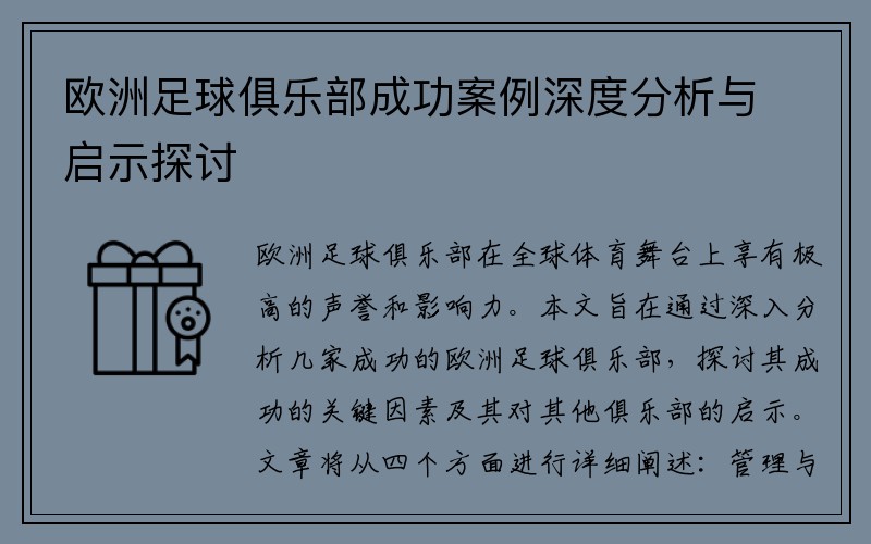 欧洲足球俱乐部成功案例深度分析与启示探讨