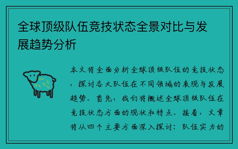 全球顶级队伍竞技状态全景对比与发展趋势分析
