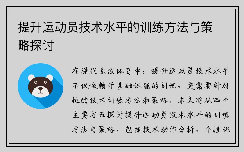 提升运动员技术水平的训练方法与策略探讨