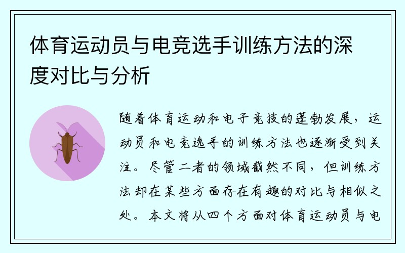 体育运动员与电竞选手训练方法的深度对比与分析