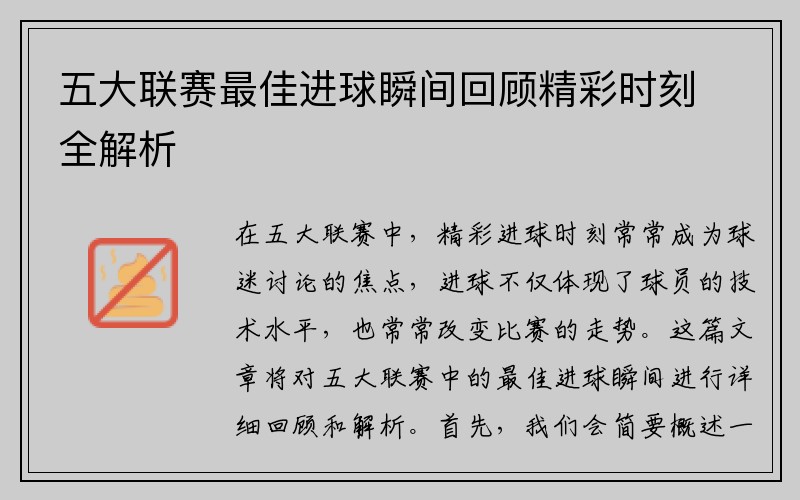 五大联赛最佳进球瞬间回顾精彩时刻全解析