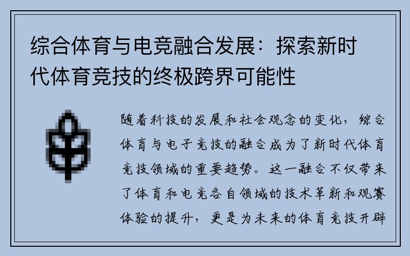 综合体育与电竞融合发展：探索新时代体育竞技的终极跨界可能性
