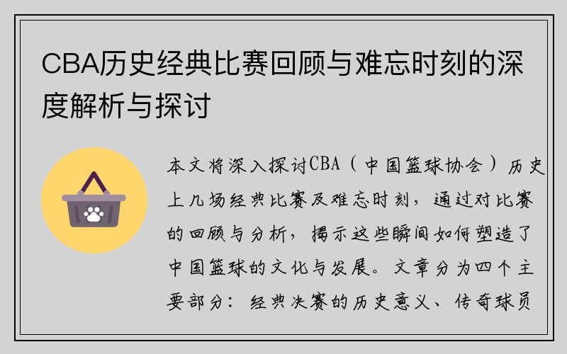 CBA历史经典比赛回顾与难忘时刻的深度解析与探讨