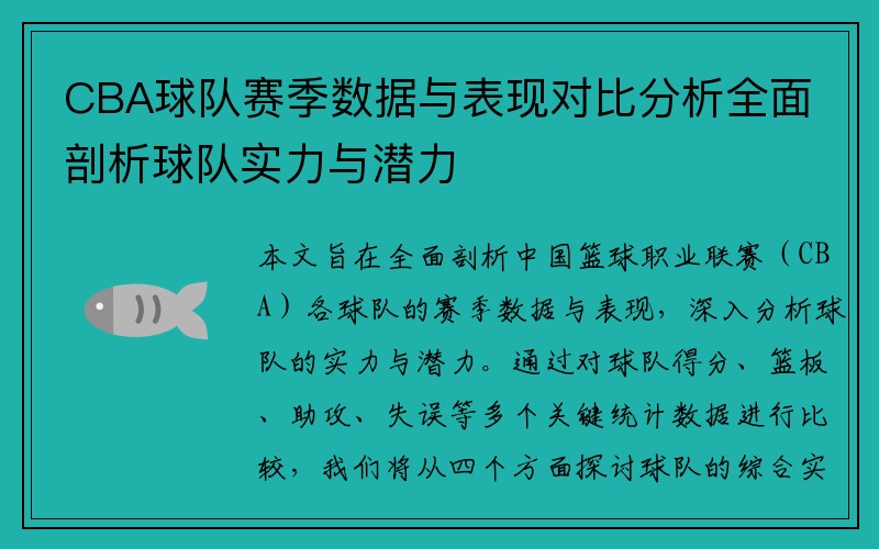 CBA球队赛季数据与表现对比分析全面剖析球队实力与潜力