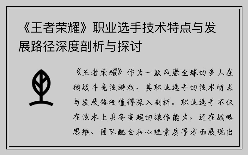 《王者荣耀》职业选手技术特点与发展路径深度剖析与探讨