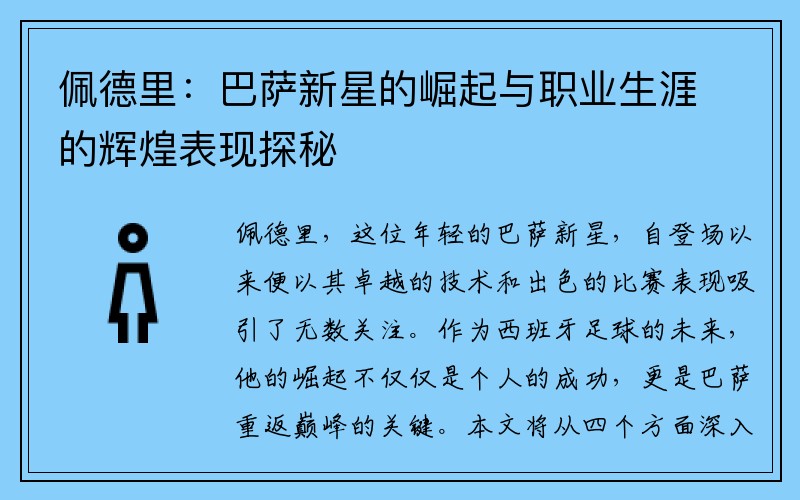 佩德里：巴萨新星的崛起与职业生涯的辉煌表现探秘