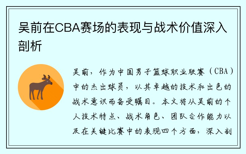 吴前在CBA赛场的表现与战术价值深入剖析
