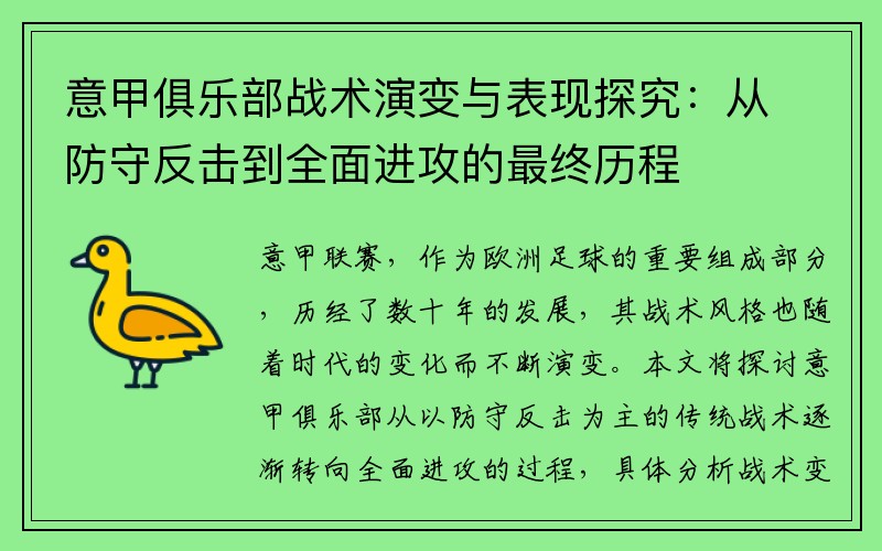 意甲俱乐部战术演变与表现探究：从防守反击到全面进攻的最终历程