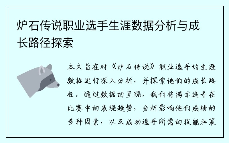 炉石传说职业选手生涯数据分析与成长路径探索