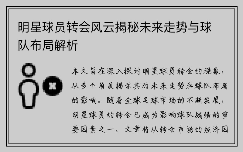 明星球员转会风云揭秘未来走势与球队布局解析