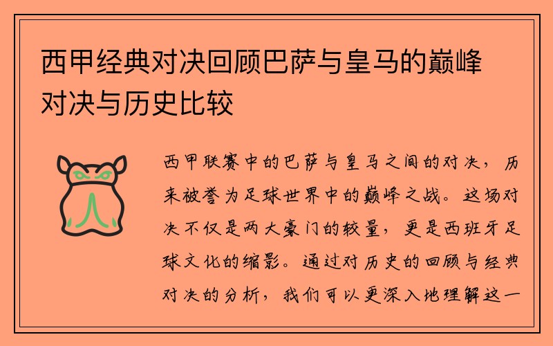 西甲经典对决回顾巴萨与皇马的巅峰对决与历史比较