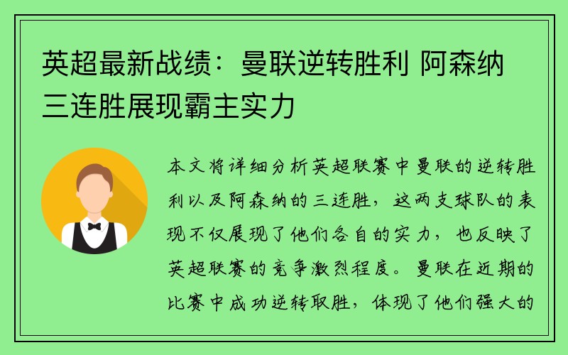 英超最新战绩：曼联逆转胜利 阿森纳三连胜展现霸主实力