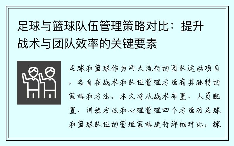 足球与篮球队伍管理策略对比：提升战术与团队效率的关键要素