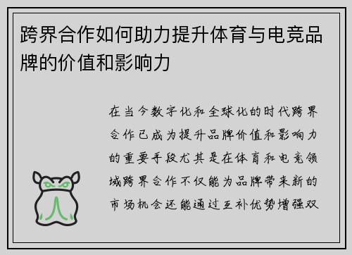 跨界合作如何助力提升体育与电竞品牌的价值和影响力