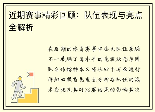近期赛事精彩回顾：队伍表现与亮点全解析