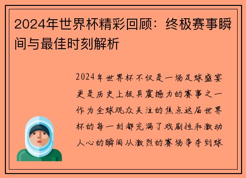2024年世界杯精彩回顾：终极赛事瞬间与最佳时刻解析