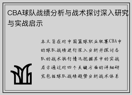 CBA球队战绩分析与战术探讨深入研究与实战启示
