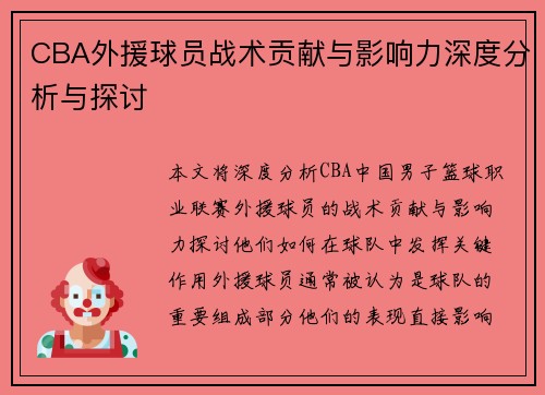 CBA外援球员战术贡献与影响力深度分析与探讨