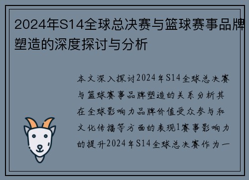 2024年S14全球总决赛与篮球赛事品牌塑造的深度探讨与分析