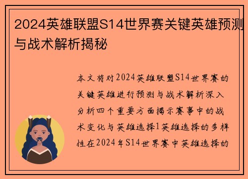 2024英雄联盟S14世界赛关键英雄预测与战术解析揭秘