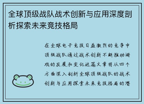 全球顶级战队战术创新与应用深度剖析探索未来竞技格局