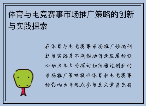 体育与电竞赛事市场推广策略的创新与实践探索