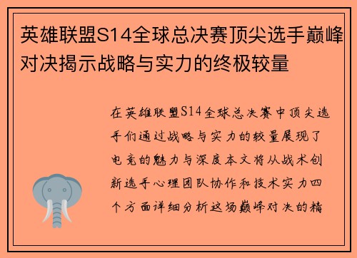 英雄联盟S14全球总决赛顶尖选手巅峰对决揭示战略与实力的终极较量