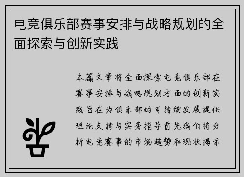 电竞俱乐部赛事安排与战略规划的全面探索与创新实践