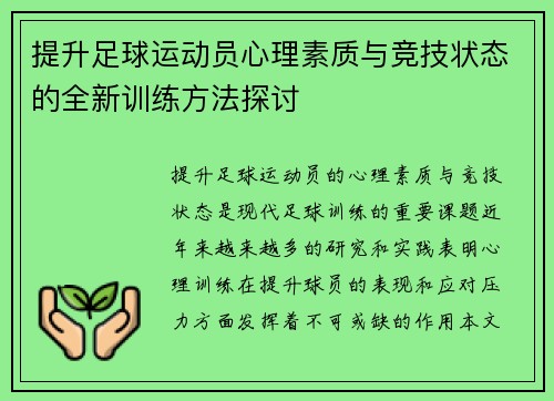 提升足球运动员心理素质与竞技状态的全新训练方法探讨