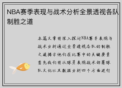NBA赛季表现与战术分析全景透视各队制胜之道