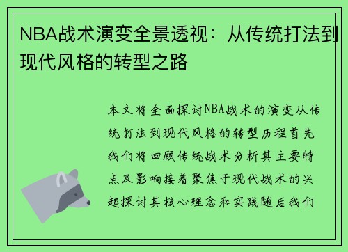 NBA战术演变全景透视：从传统打法到现代风格的转型之路