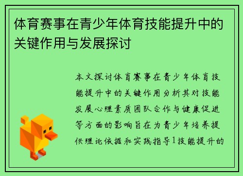 体育赛事在青少年体育技能提升中的关键作用与发展探讨