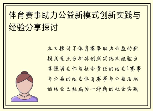 体育赛事助力公益新模式创新实践与经验分享探讨