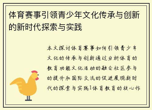 体育赛事引领青少年文化传承与创新的新时代探索与实践