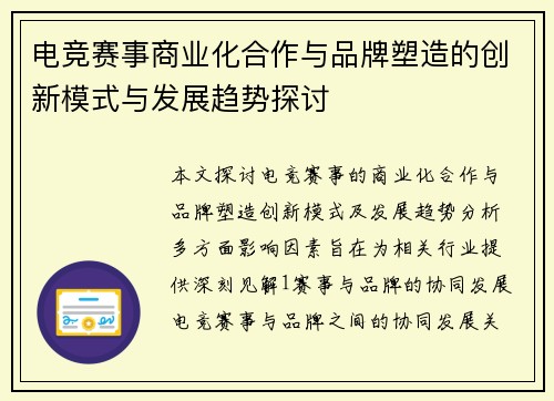 电竞赛事商业化合作与品牌塑造的创新模式与发展趋势探讨