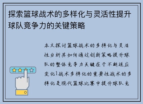 探索篮球战术的多样化与灵活性提升球队竞争力的关键策略
