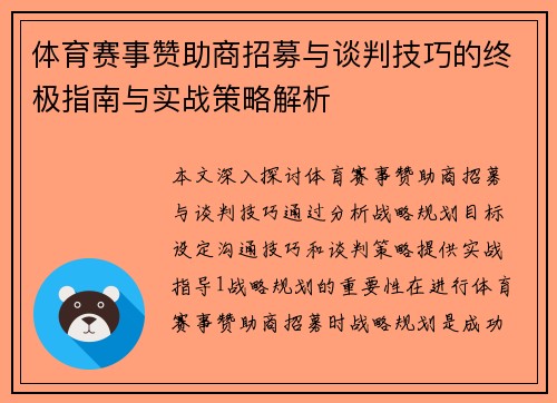 体育赛事赞助商招募与谈判技巧的终极指南与实战策略解析