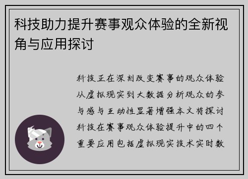 科技助力提升赛事观众体验的全新视角与应用探讨