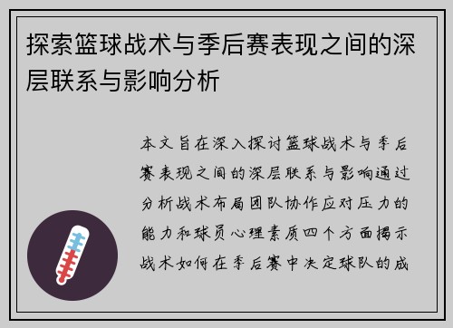 探索篮球战术与季后赛表现之间的深层联系与影响分析