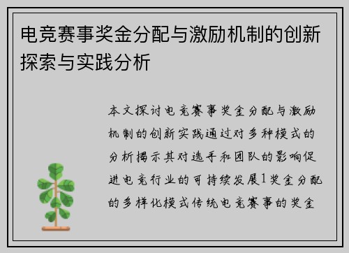 电竞赛事奖金分配与激励机制的创新探索与实践分析